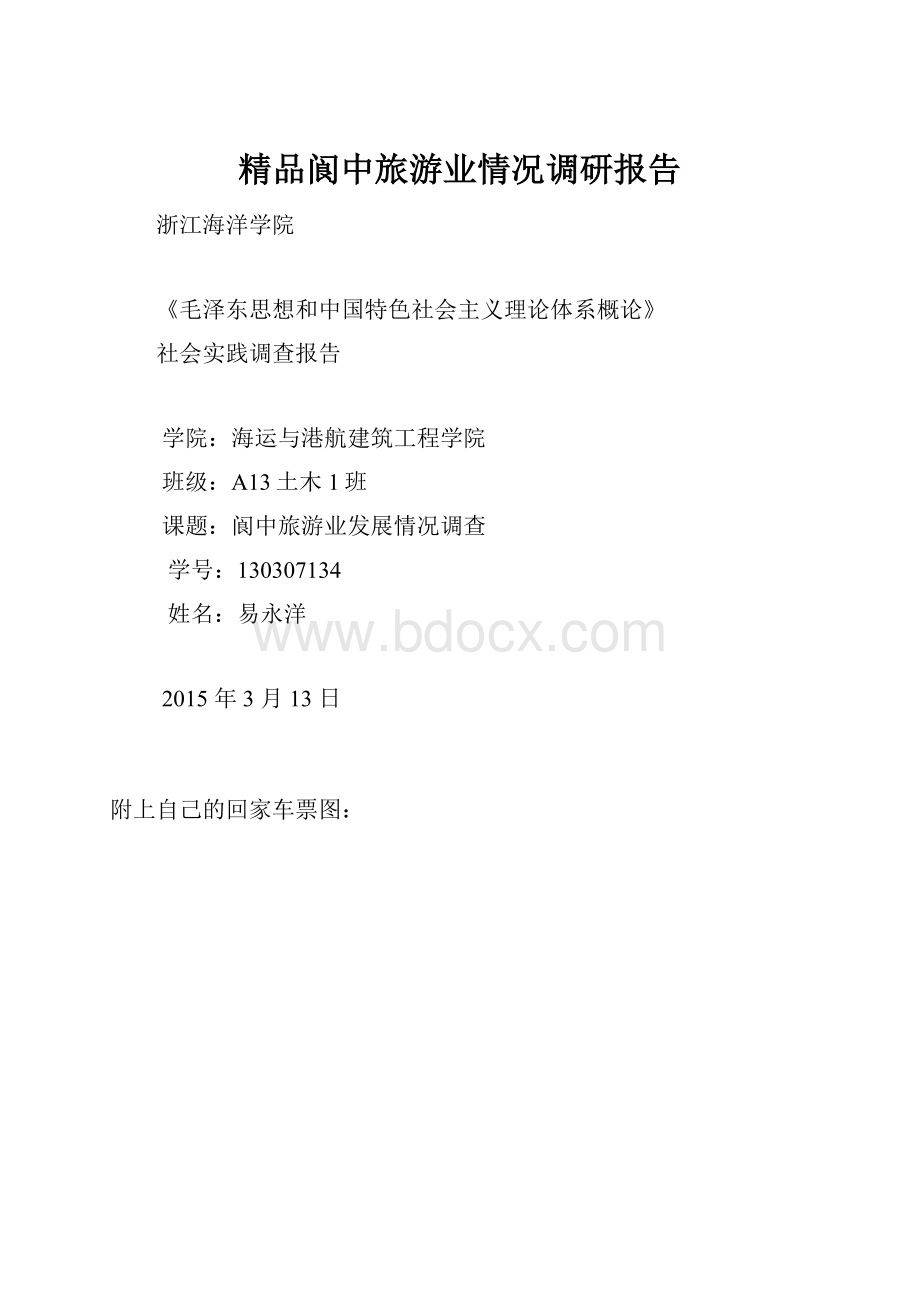 精品阆中旅游业情况调研报告.docx_第1页