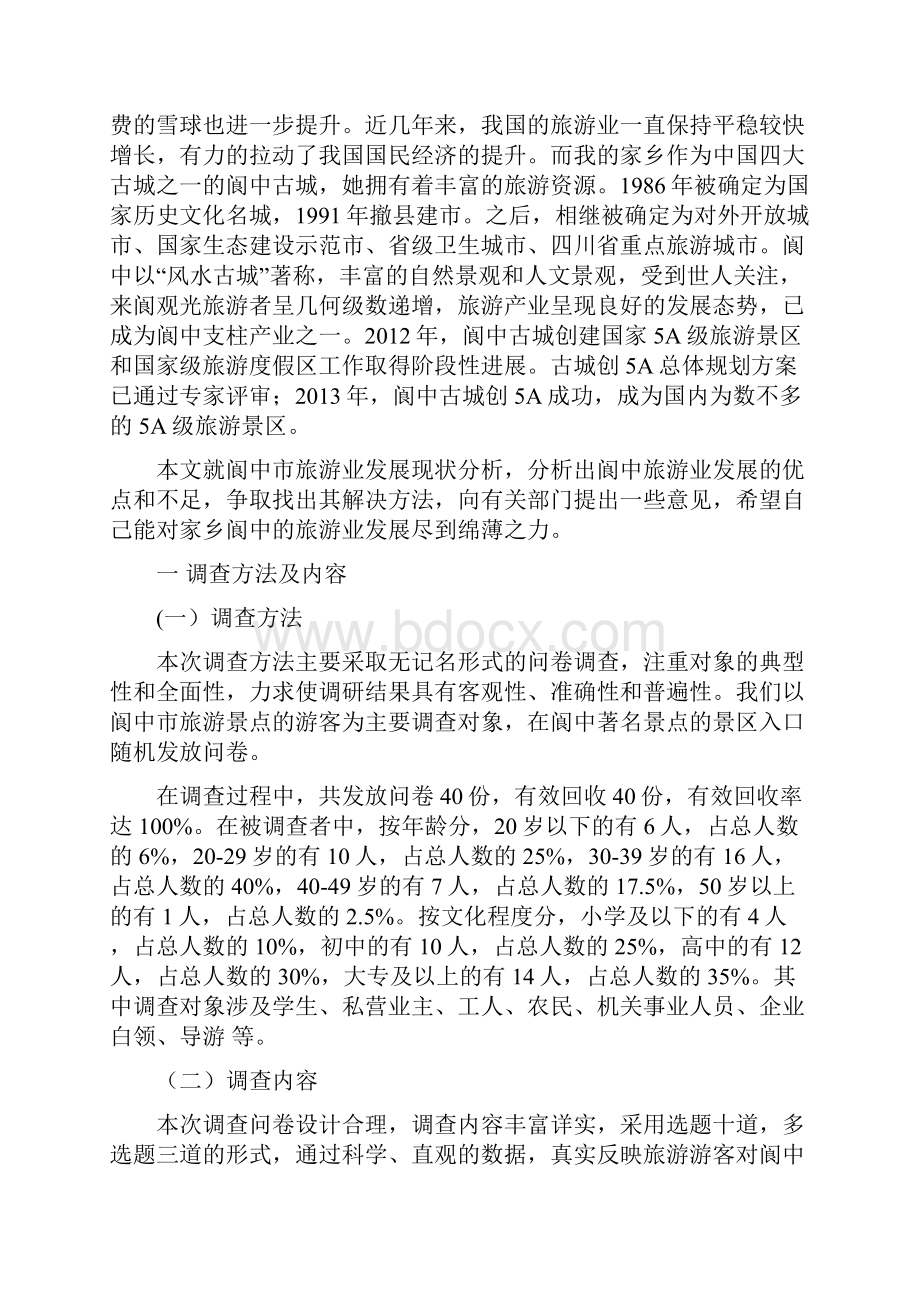 精品阆中旅游业情况调研报告.docx_第3页