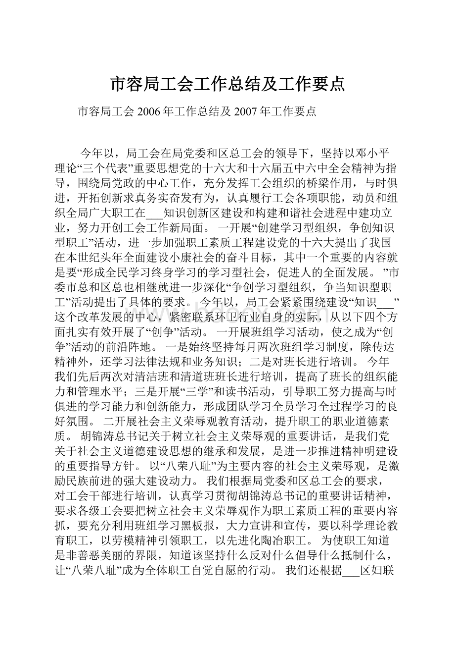 市容局工会工作总结及工作要点.docx