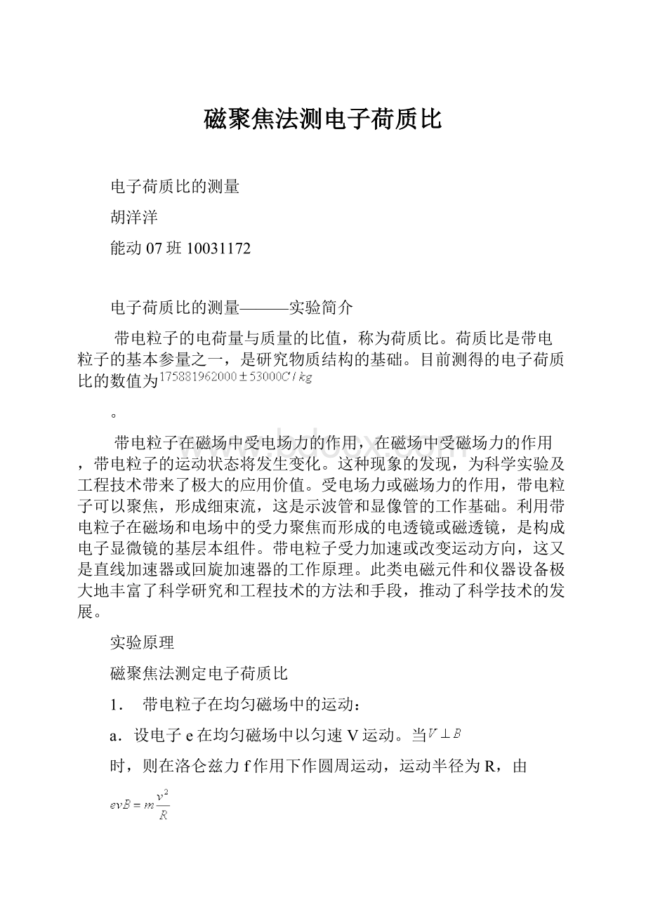 磁聚焦法测电子荷质比.docx_第1页