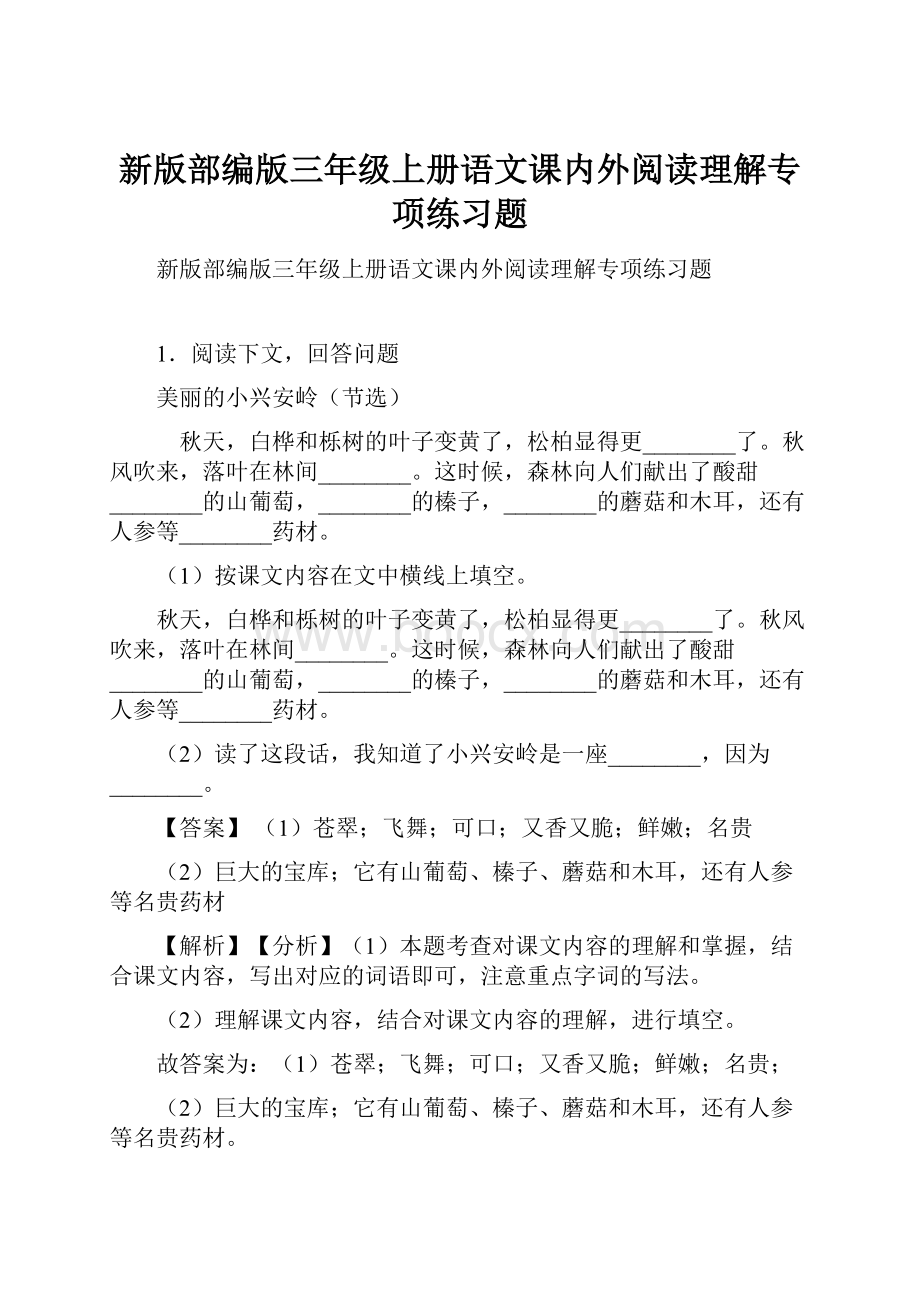 新版部编版三年级上册语文课内外阅读理解专项练习题.docx