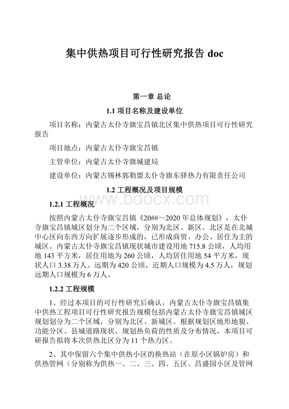 集中供热项目可行性研究报告doc.docx