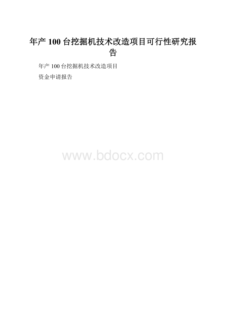 年产100台挖掘机技术改造项目可行性研究报告.docx