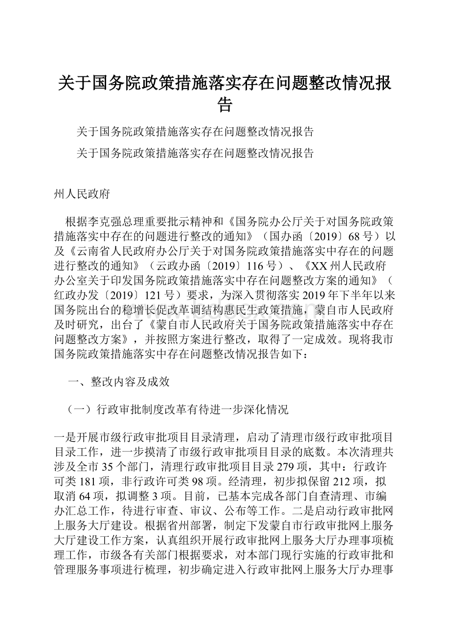 关于国务院政策措施落实存在问题整改情况报告.docx_第1页