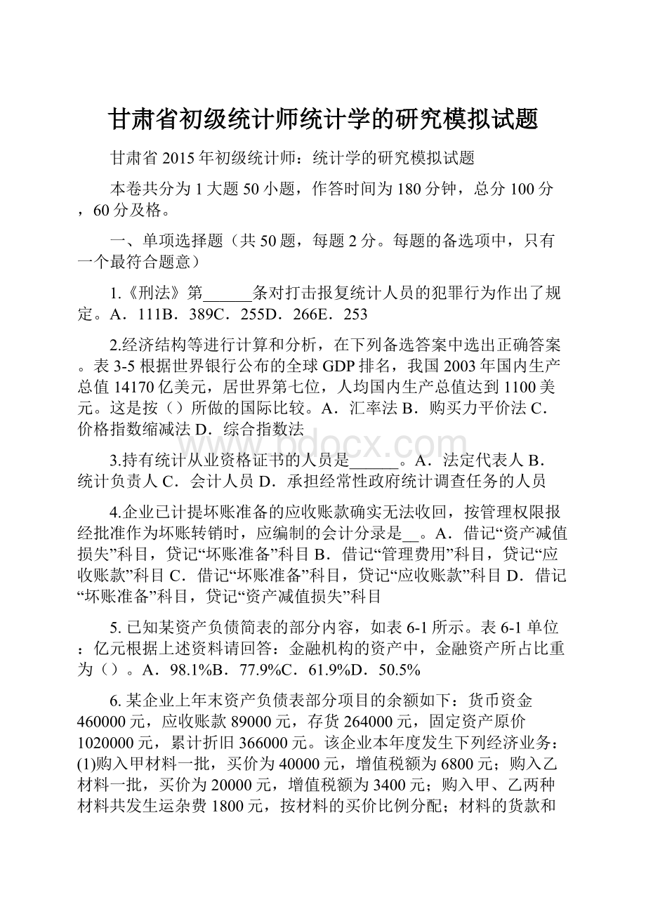 甘肃省初级统计师统计学的研究模拟试题.docx