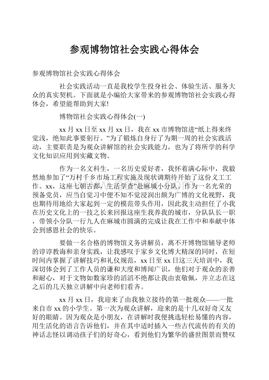 参观博物馆社会实践心得体会.docx