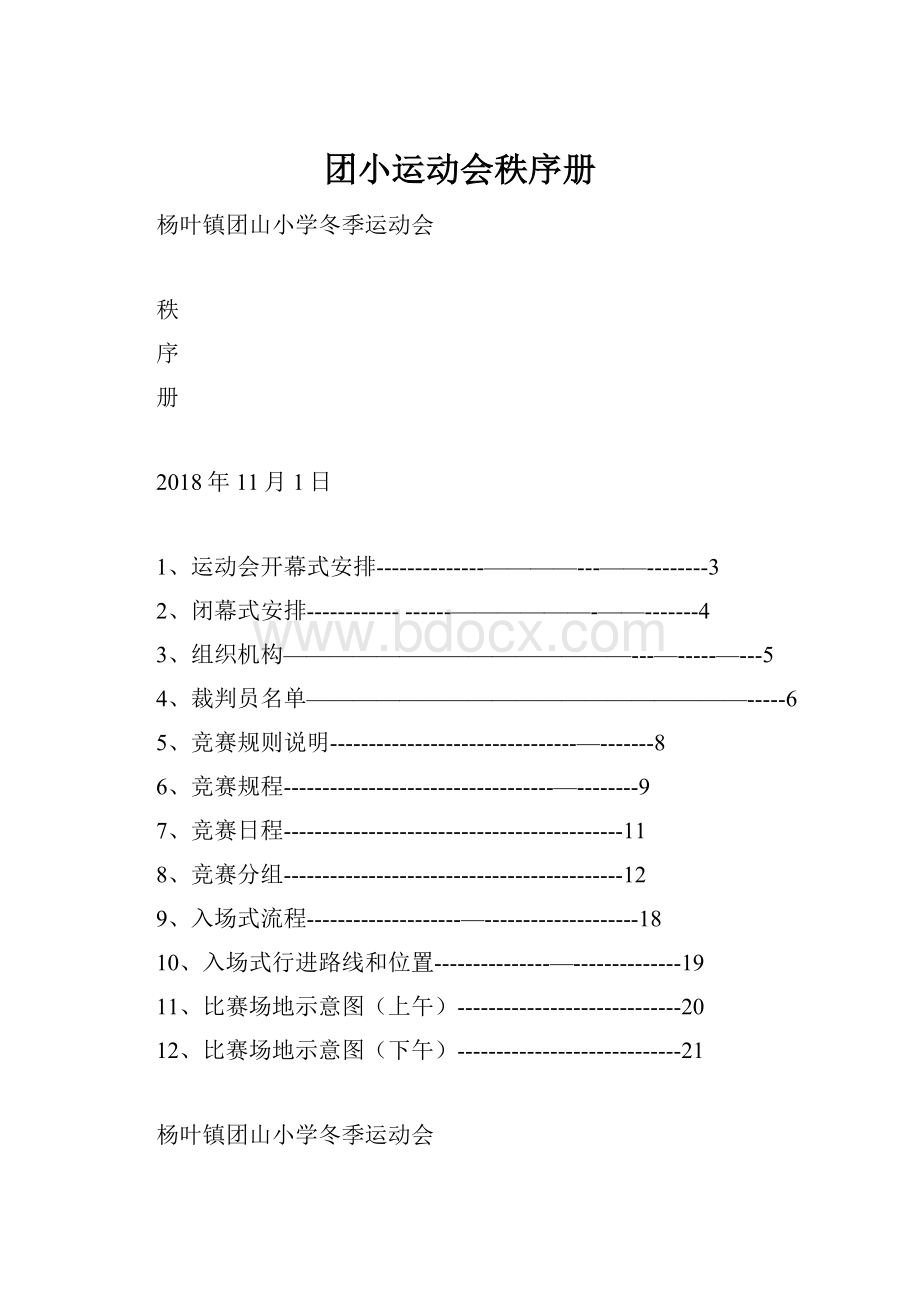 团小运动会秩序册.docx