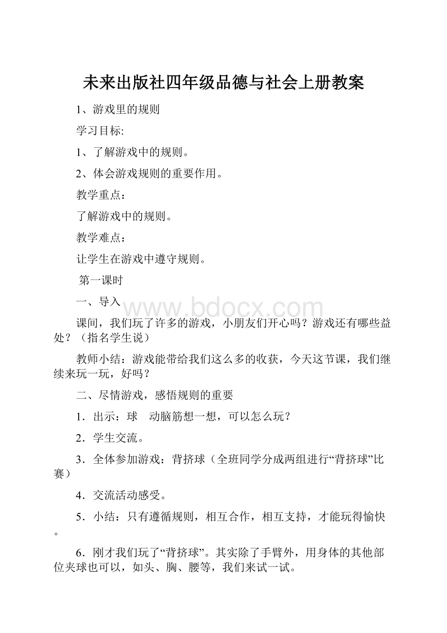 未来出版社四年级品德与社会上册教案.docx