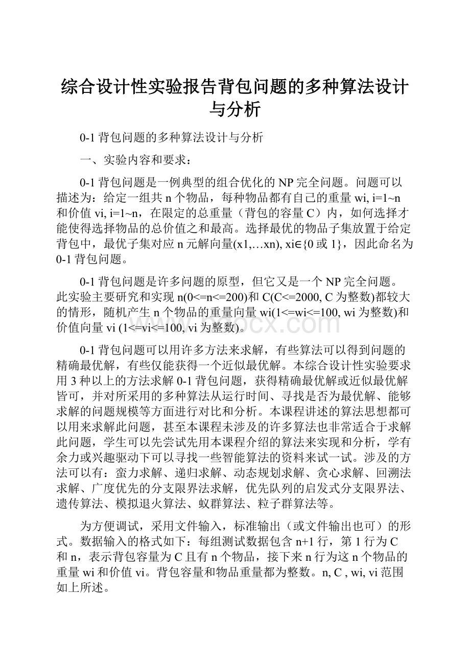 综合设计性实验报告背包问题的多种算法设计与分析.docx_第1页