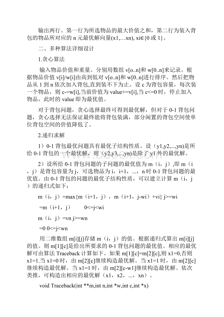 综合设计性实验报告背包问题的多种算法设计与分析.docx_第2页