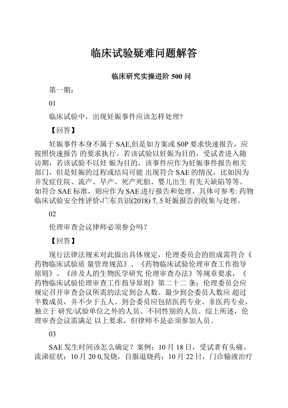 临床试验疑难问题解答.docx_第1页