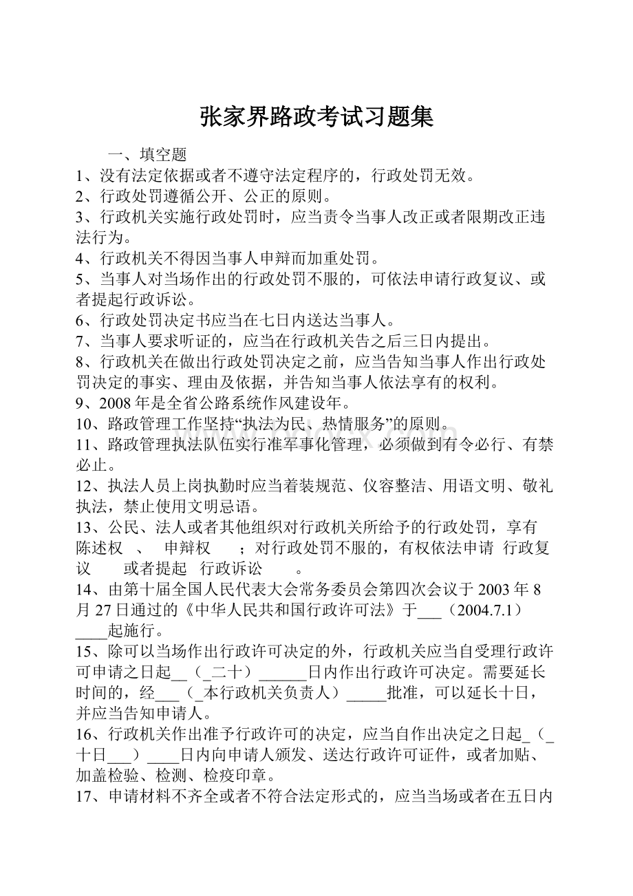 张家界路政考试习题集.docx_第1页