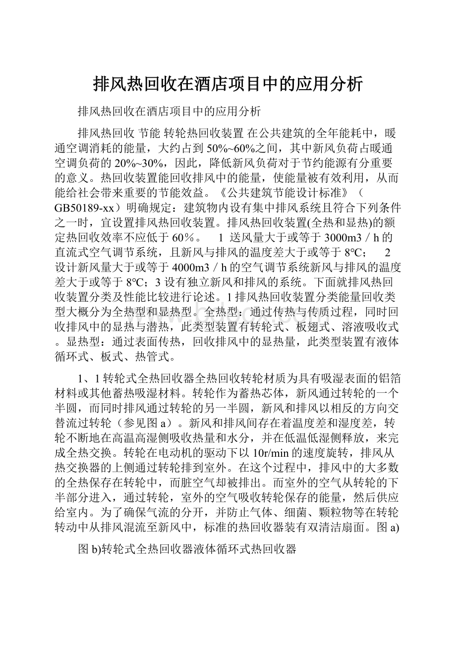 排风热回收在酒店项目中的应用分析.docx