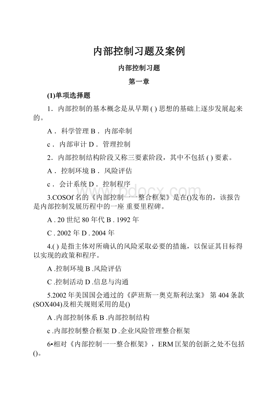 内部控制习题及案例.docx_第1页