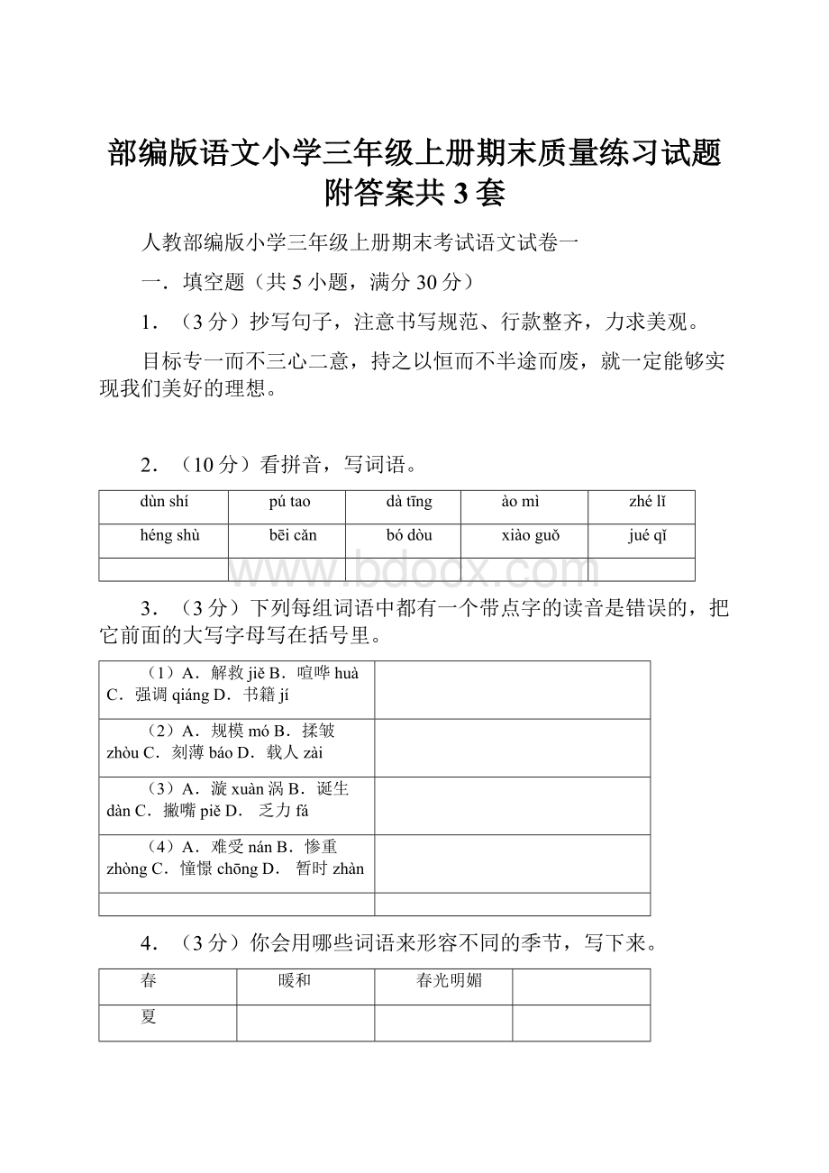 部编版语文小学三年级上册期末质量练习试题附答案共3套.docx