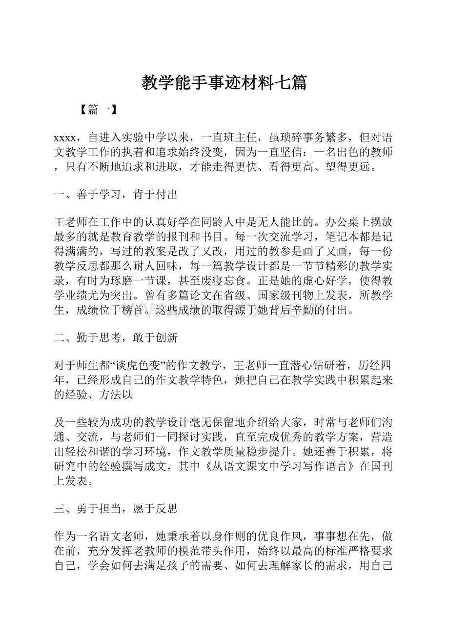 教学能手事迹材料七篇.docx_第1页