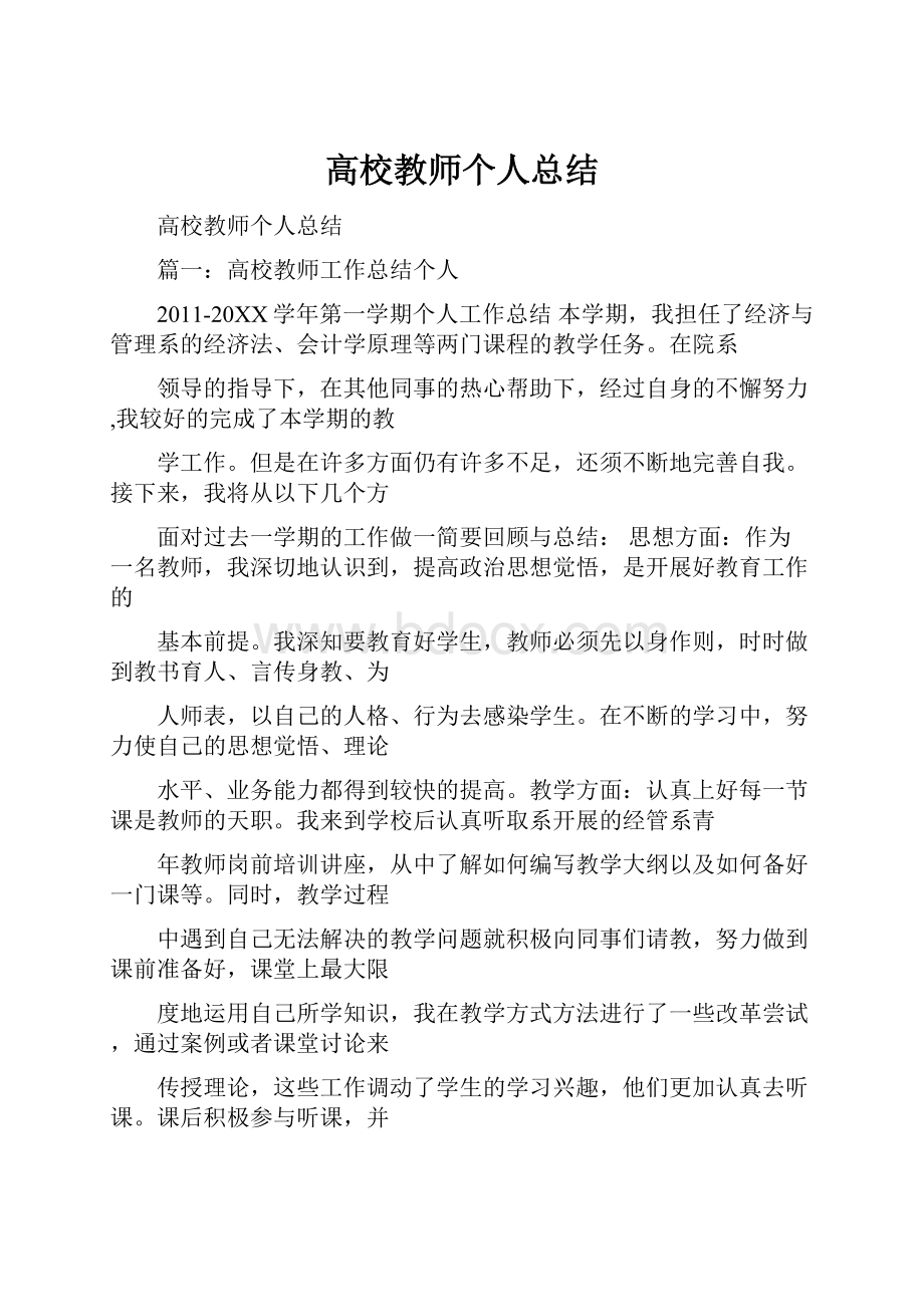 高校教师个人总结.docx_第1页