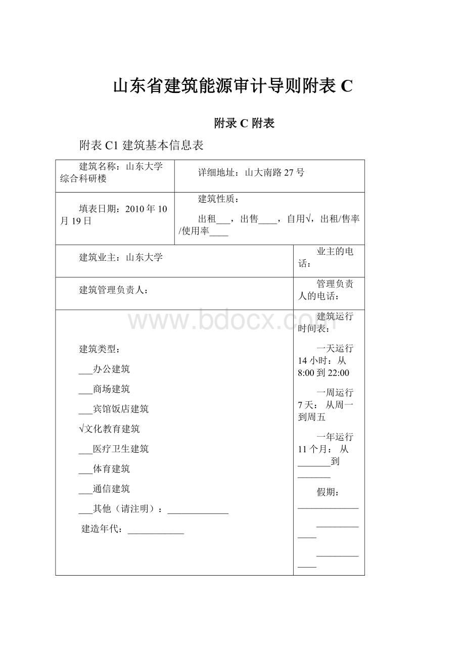 山东省建筑能源审计导则附表C.docx_第1页