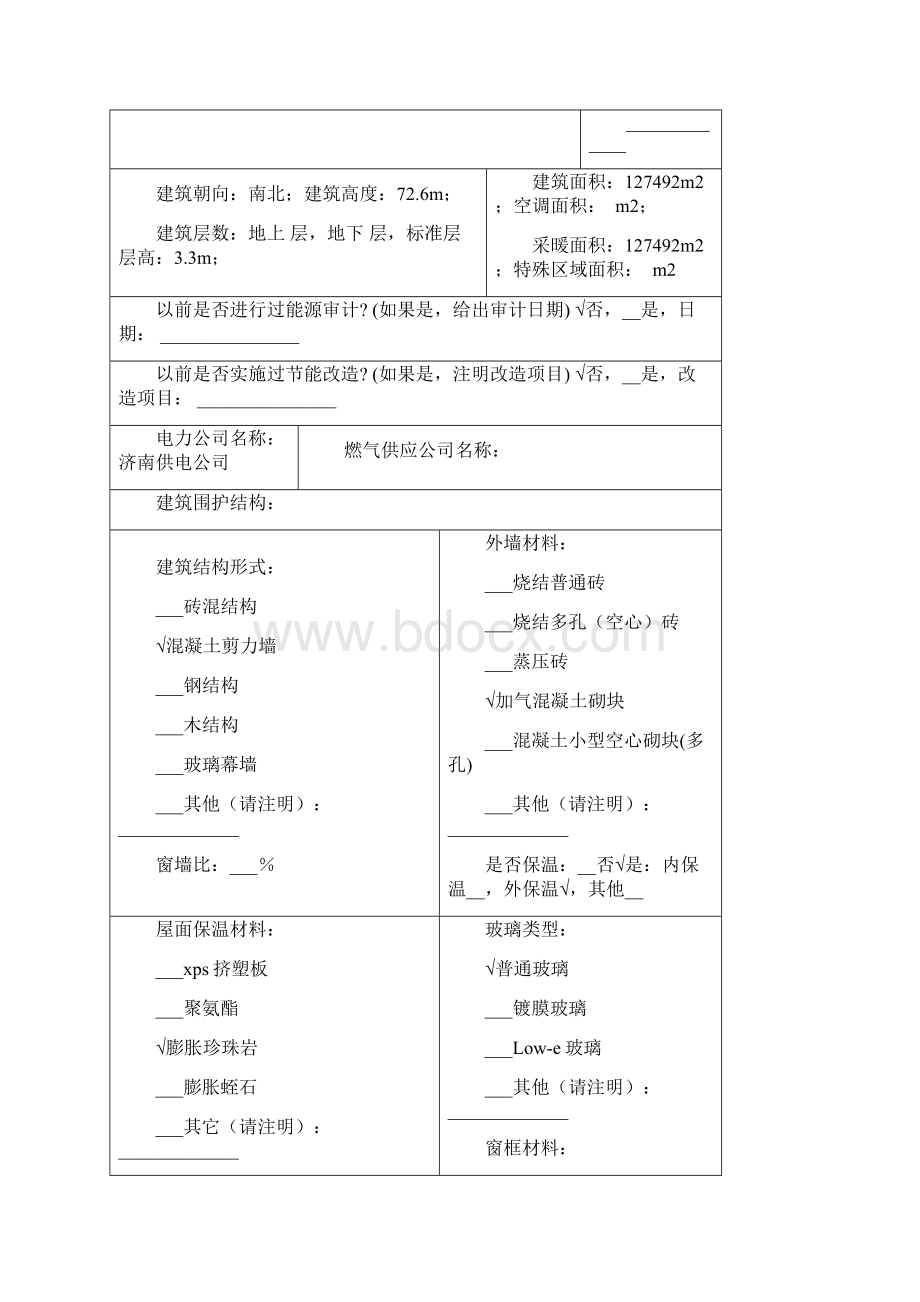 山东省建筑能源审计导则附表C.docx_第2页