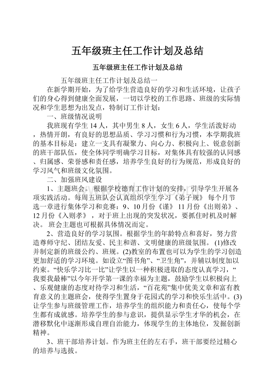 五年级班主任工作计划及总结.docx