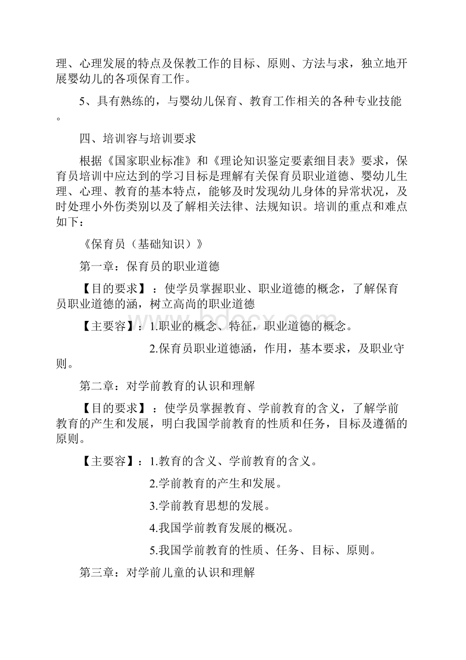 保育员教学大纲.docx_第2页