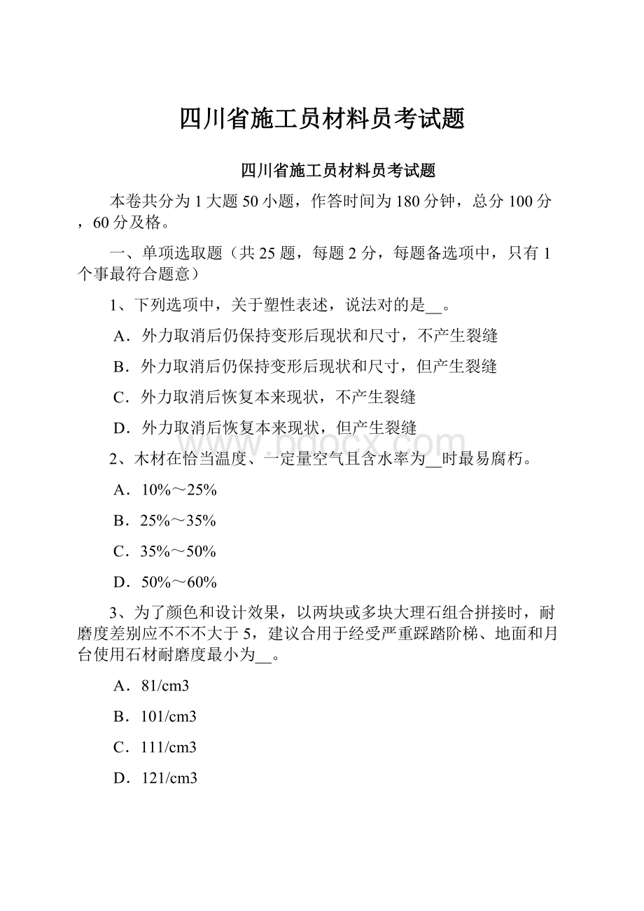 四川省施工员材料员考试题.docx_第1页