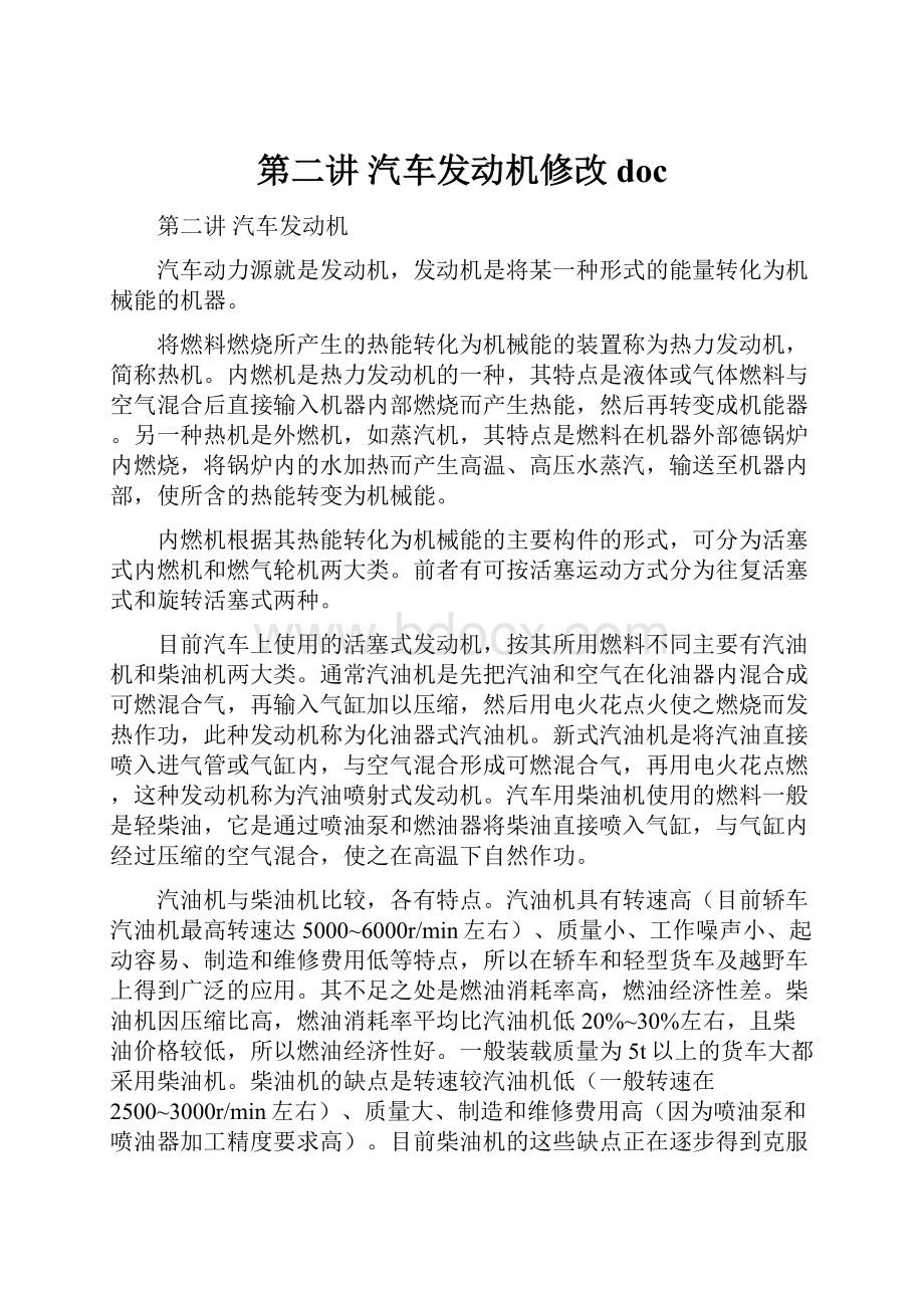 第二讲 汽车发动机修改doc.docx_第1页