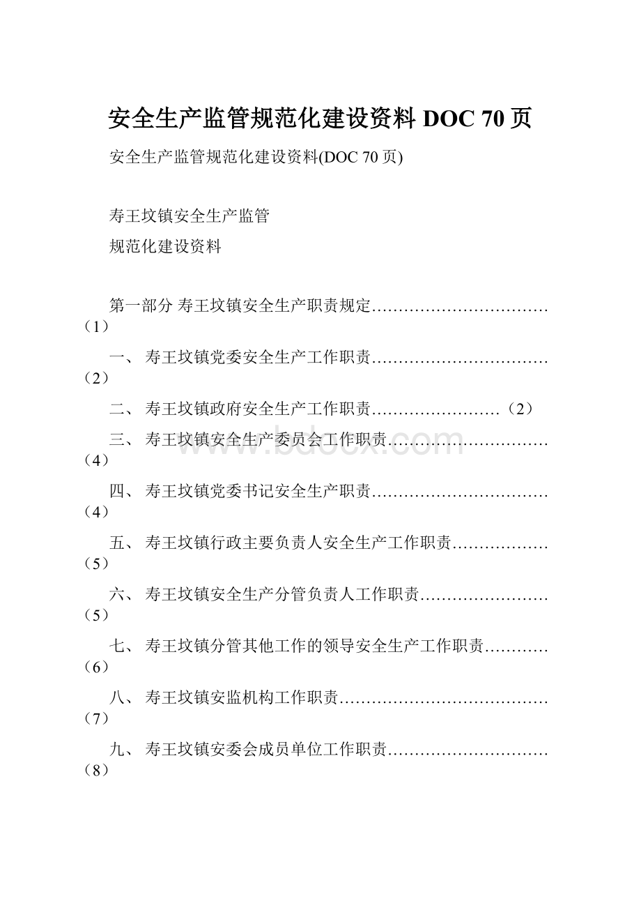 安全生产监管规范化建设资料DOC 70页.docx