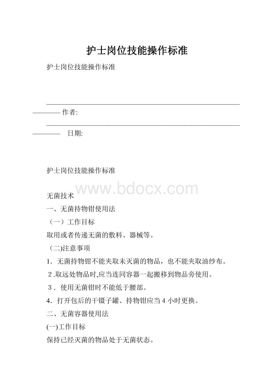 护士岗位技能操作标准.docx