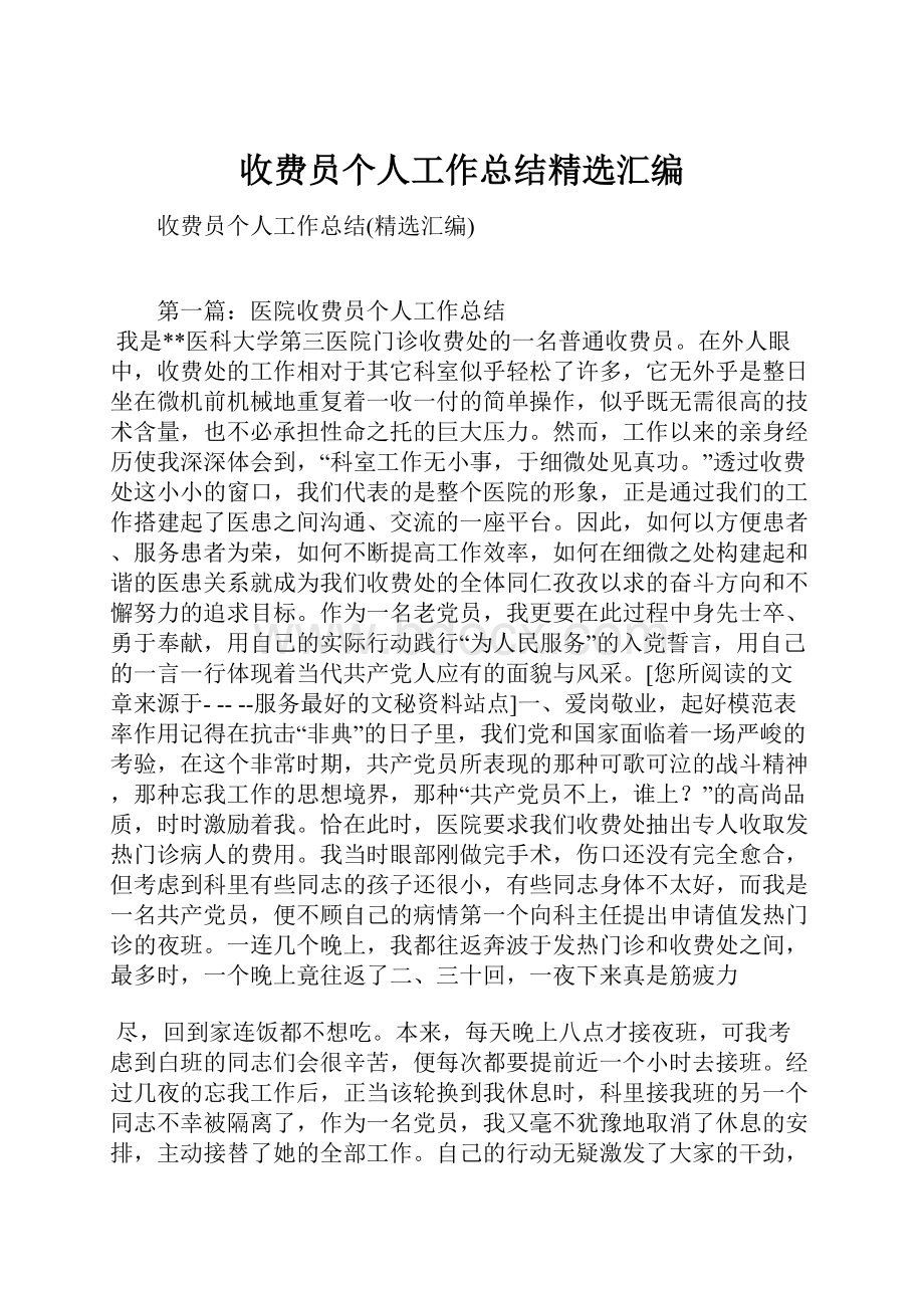 收费员个人工作总结精选汇编.docx_第1页