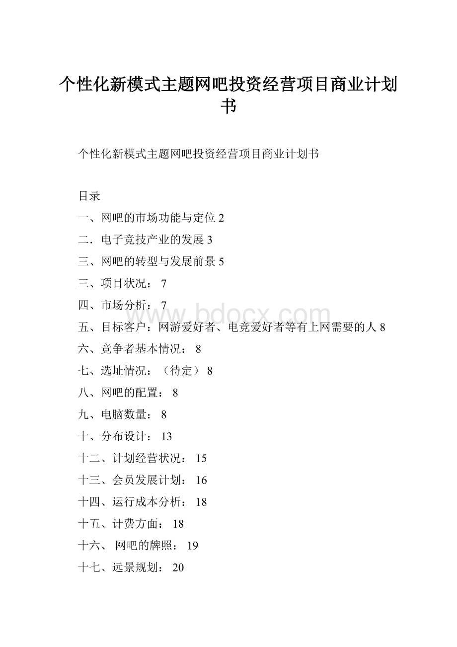 个性化新模式主题网吧投资经营项目商业计划书.docx_第1页