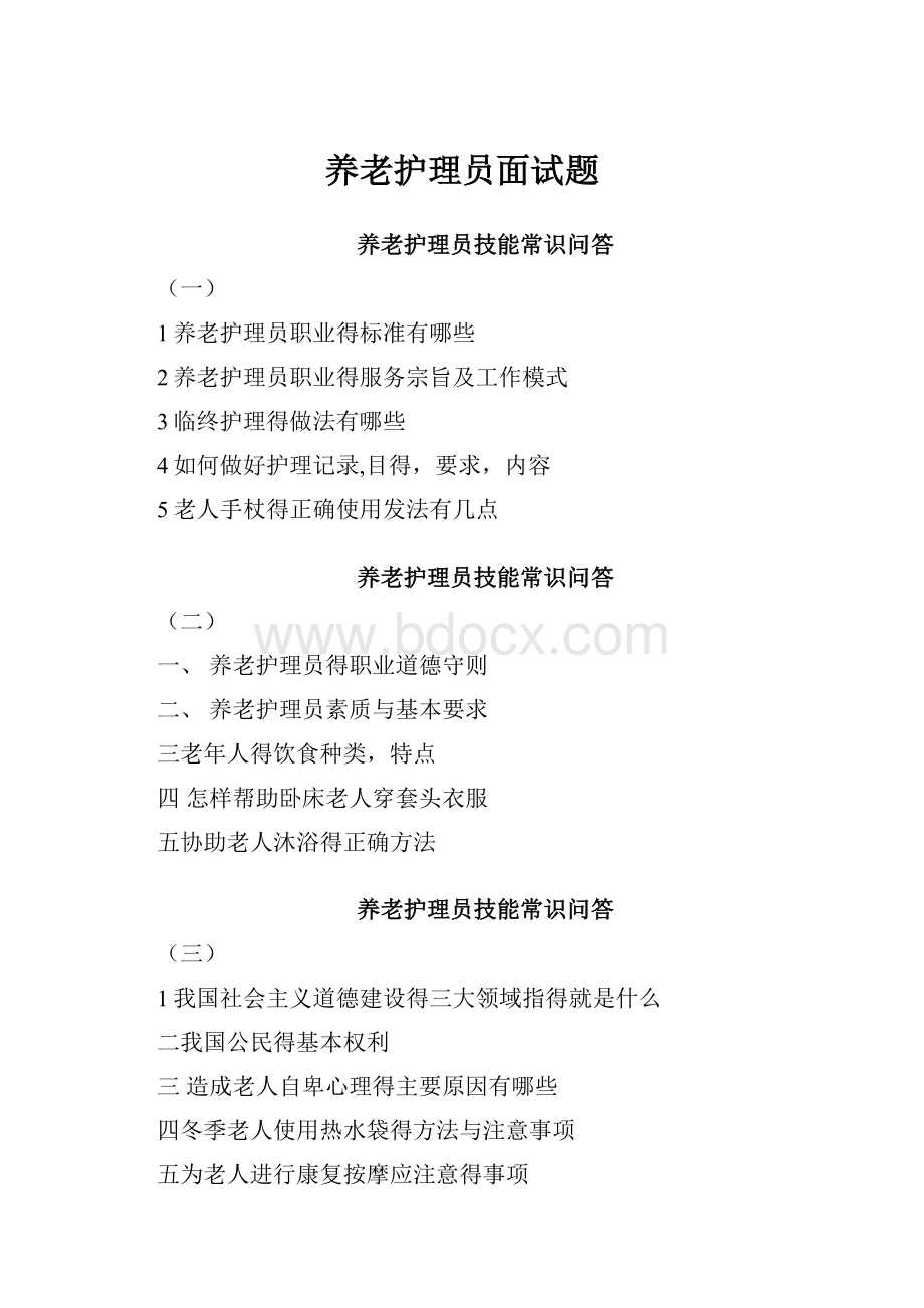 养老护理员面试题.docx_第1页