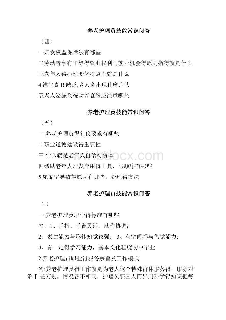 养老护理员面试题.docx_第2页