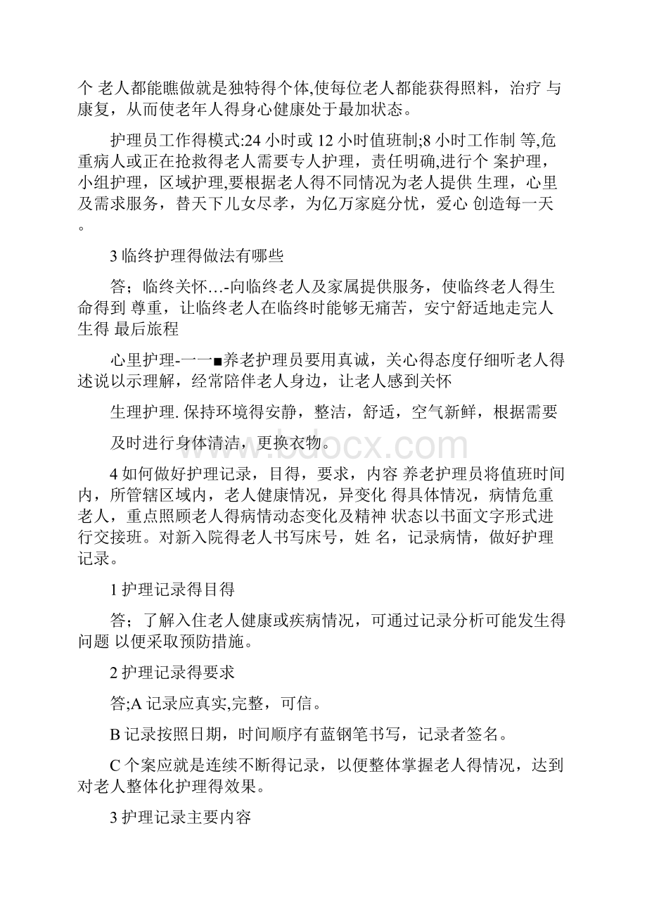 养老护理员面试题.docx_第3页