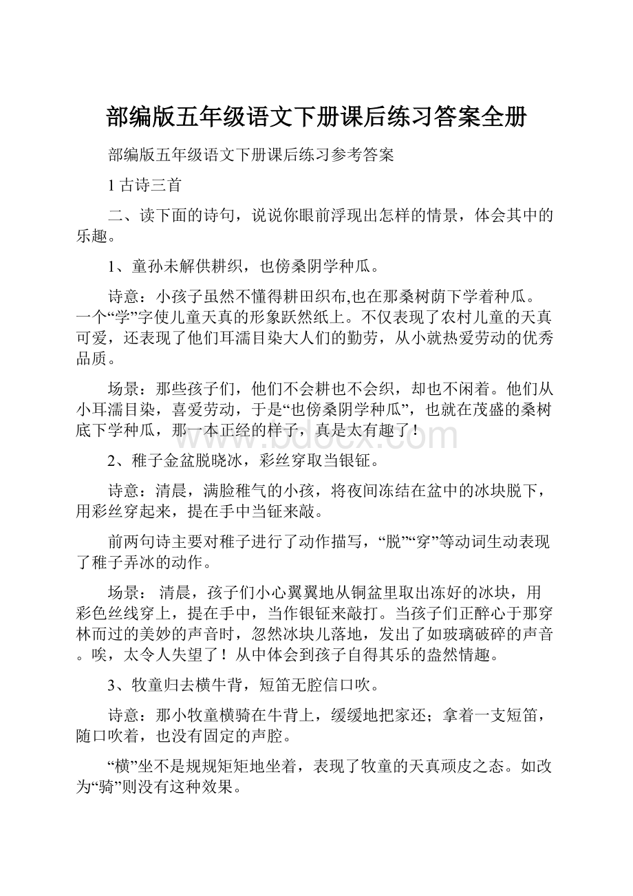 部编版五年级语文下册课后练习答案全册.docx