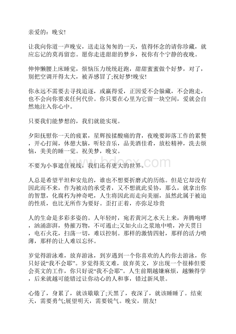 励志微信晚上好祝福问候语简短信息.docx_第2页