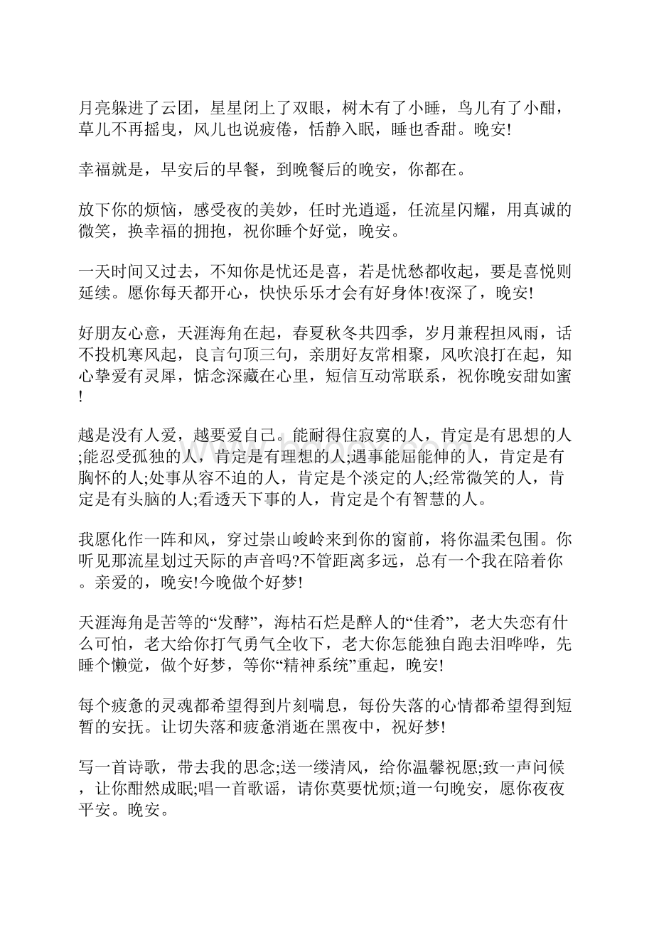 励志微信晚上好祝福问候语简短信息.docx_第3页