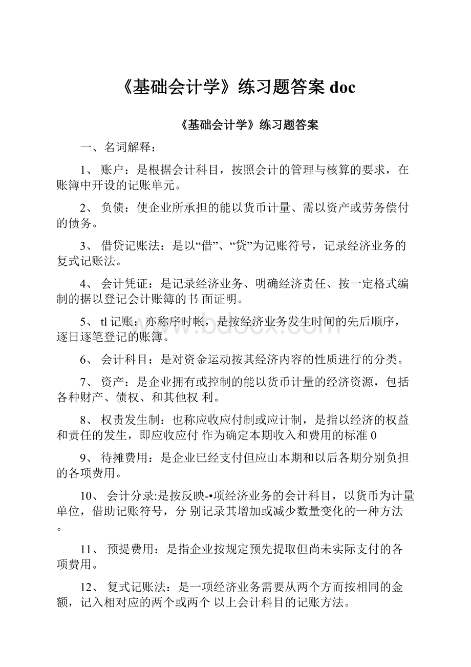 《基础会计学》练习题答案doc.docx