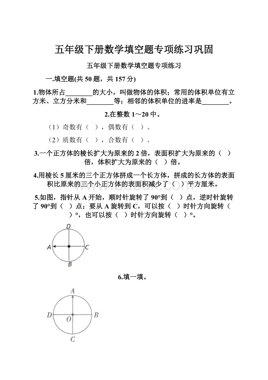 五年级下册数学填空题专项练习巩固.docx