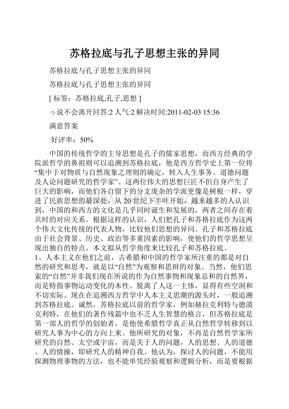 苏格拉底与孔子思想主张的异同.docx_第1页