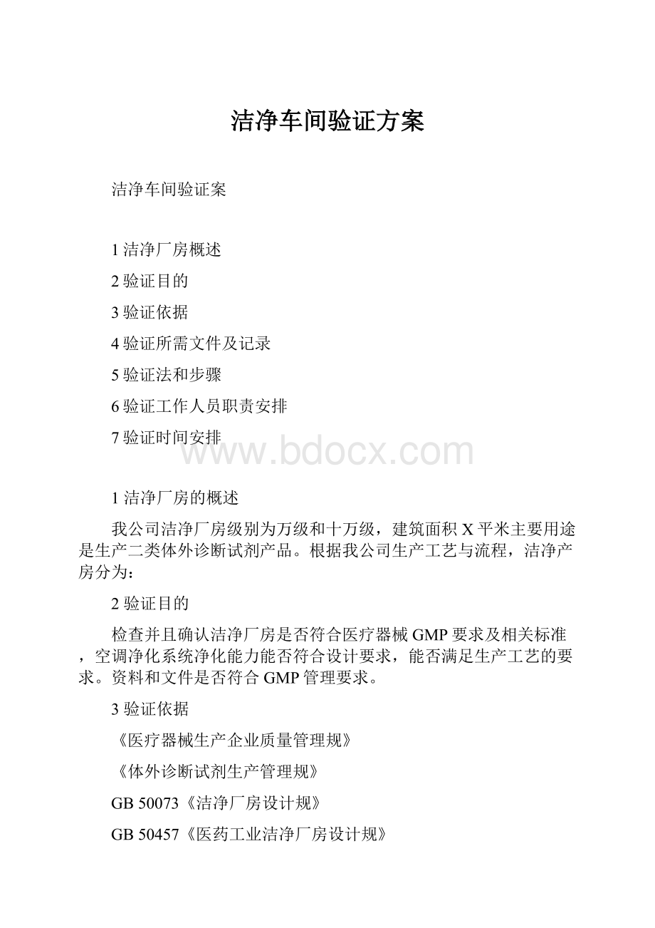 洁净车间验证方案.docx_第1页