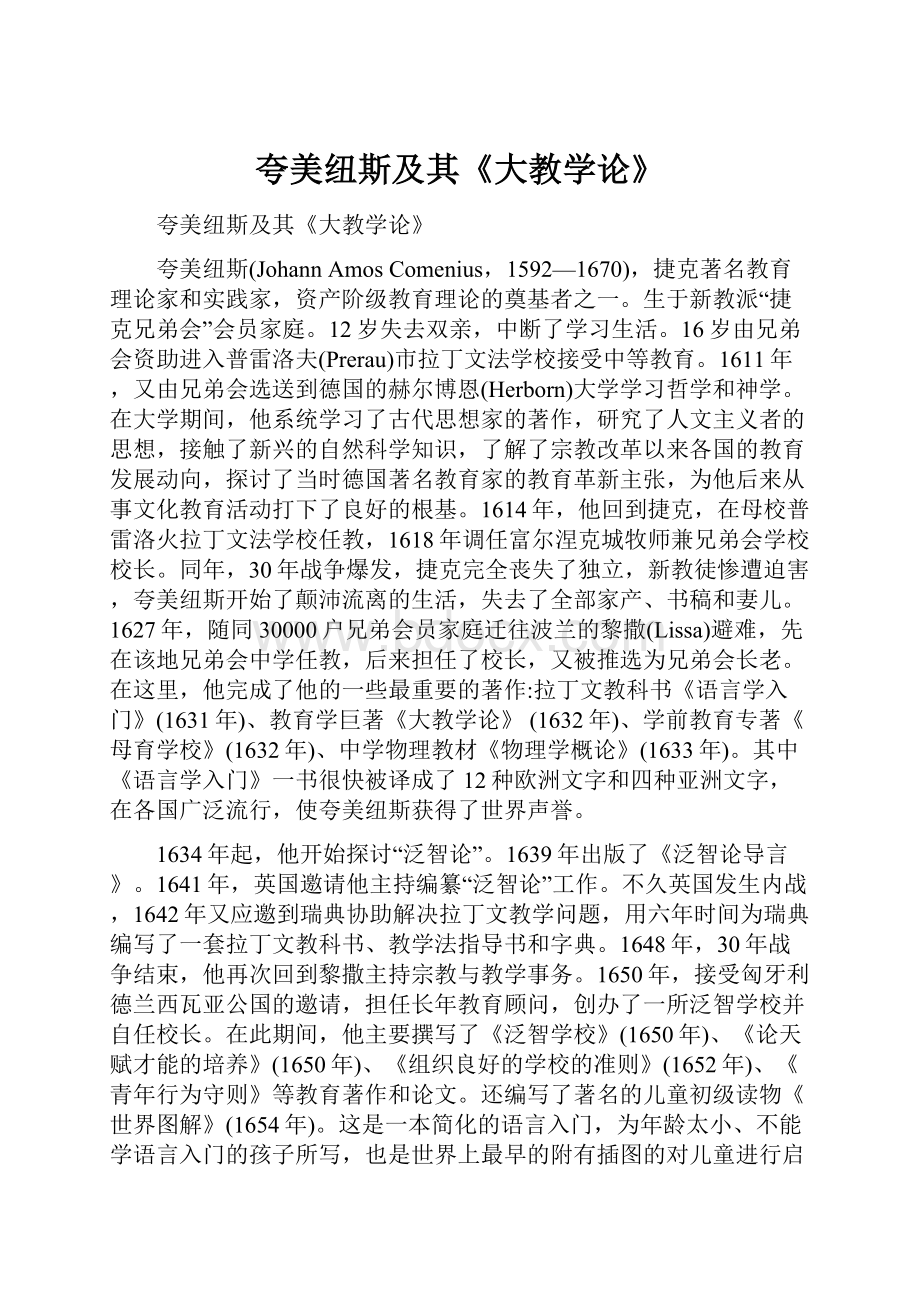 夸美纽斯及其《大教学论》.docx_第1页