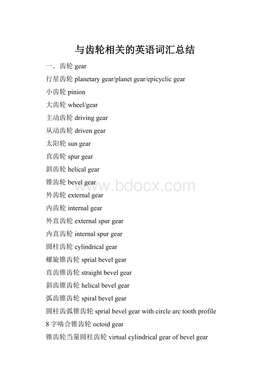 与齿轮相关的英语词汇总结.docx