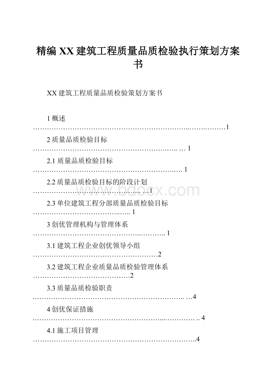 精编XX建筑工程质量品质检验执行策划方案书.docx_第1页