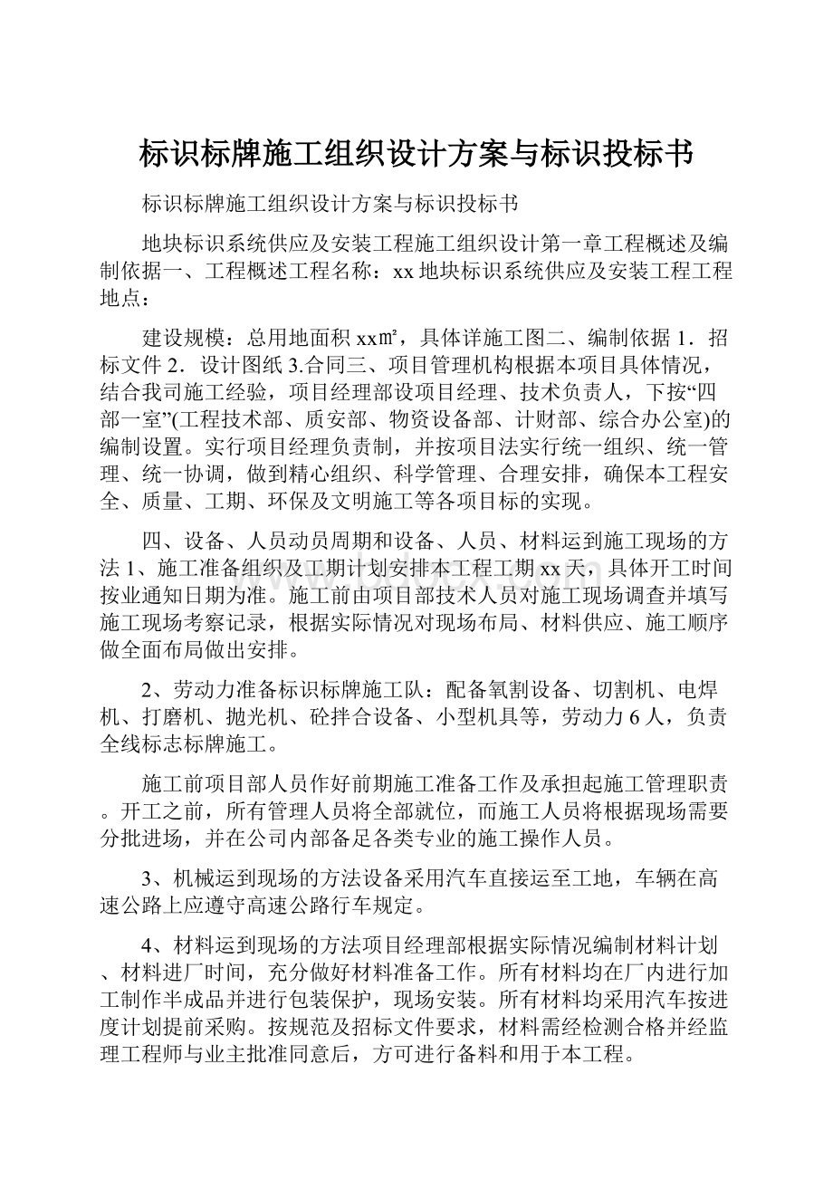 标识标牌施工组织设计方案与标识投标书.docx