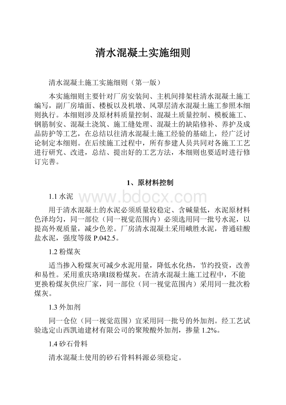 清水混凝土实施细则.docx_第1页