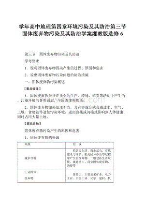 学年高中地理第四章环境污染及其防治第三节固体废弃物污染及其防治学案湘教版选修6.docx