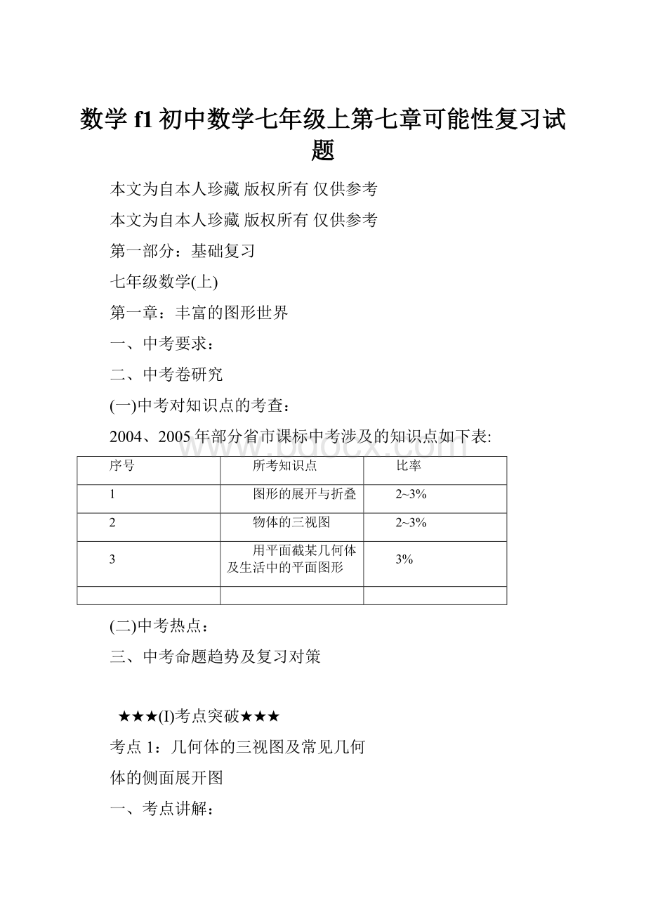 数学f1初中数学七年级上第七章可能性复习试题.docx_第1页