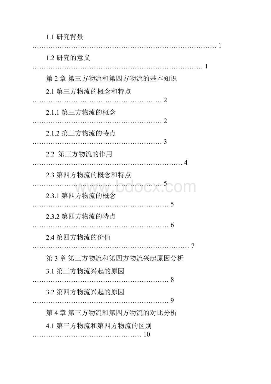 第三方物流与第四方物流对比分析.docx_第3页