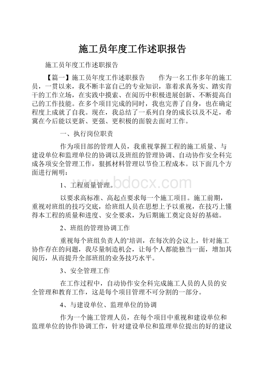 施工员年度工作述职报告.docx